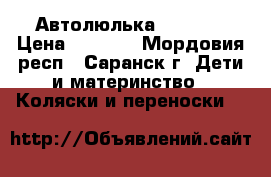 Автолюлька  zlatek › Цена ­ 1 450 - Мордовия респ., Саранск г. Дети и материнство » Коляски и переноски   